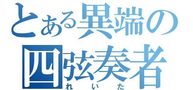 とある異端の四弦奏者（れいた）