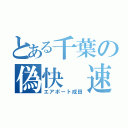 とある千葉の偽快　速（エアポート成田）