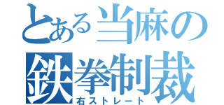 とある当麻の鉄拳制裁（右ストレート）