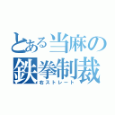 とある当麻の鉄拳制裁（右ストレート）