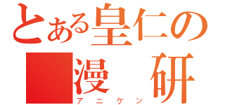 とある皇仁の動漫遊研（アニケン）