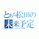 とある松田の未来予定（アミューズメントメディア総合学院）