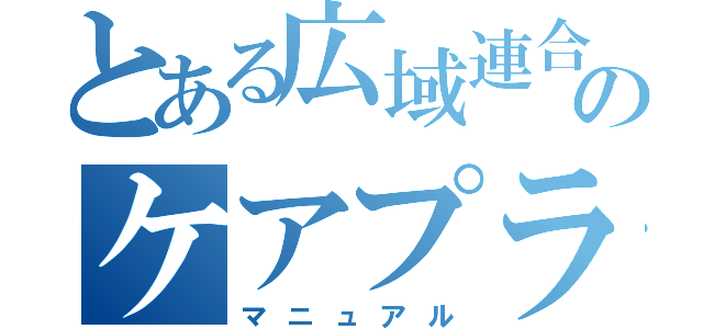 とある広域連合のケアプランチェック（マニュアル）