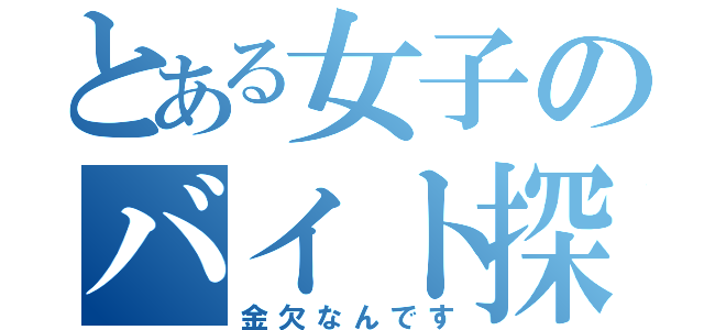 とある女子のバイト探し（金欠なんです）