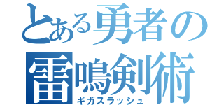 とある勇者の雷鳴剣術（ギガスラッシュ）