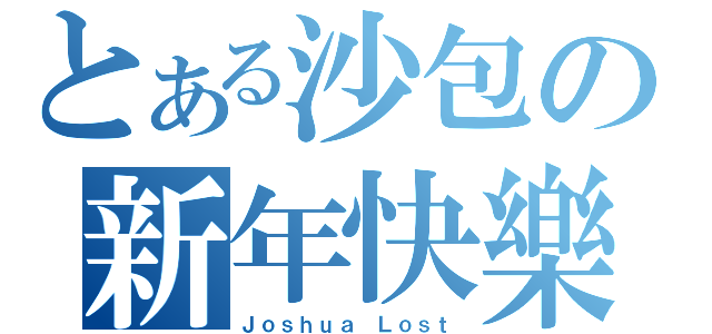 とある沙包の新年快樂（Ｊｏｓｈｕａ Ｌｏｓｔ）