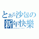 とある沙包の新年快樂（Ｊｏｓｈｕａ Ｌｏｓｔ）