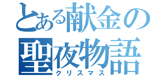 とある献金の聖夜物語（クリスマス）