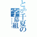 とある千夏の字幕組（ＱＱ７７５９２４９６ 你懂的！！）