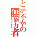 とある不幸の無能力者（かみじょうとうま）