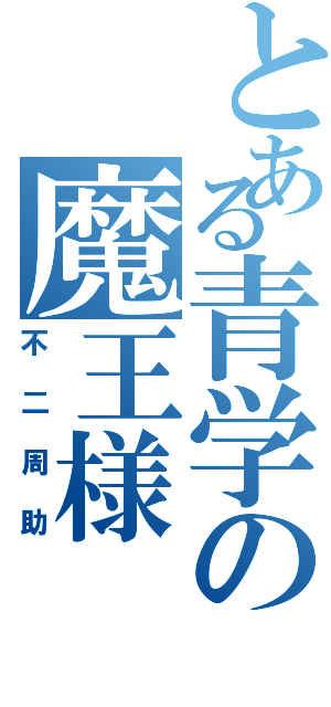 とある青学の魔王様Ⅱ（不二周助）