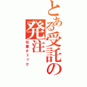 とある受託の発注（在庫チェック）