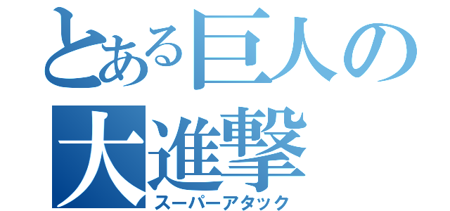 とある巨人の大進撃（スーパーアタック）