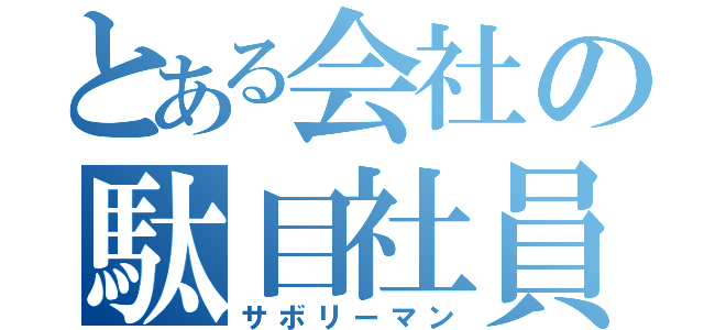 とある会社の駄目社員（サボリーマン）