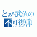 とある武偵の不可視弾（インヴィジビレ）