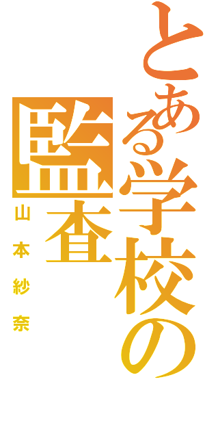 とある学校の監査（山本紗奈）