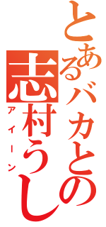 とあるバカとの志村うしろ！（アイーン）