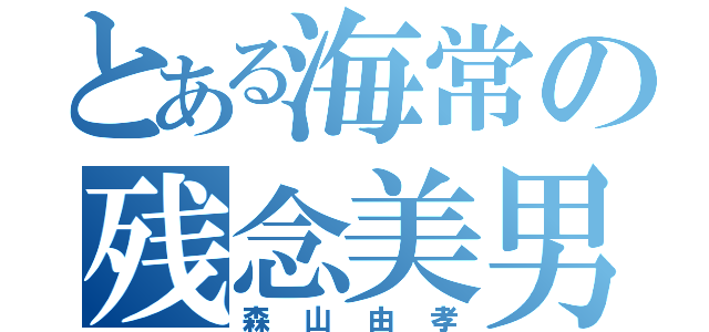 とある海常の残念美男（森山由孝）