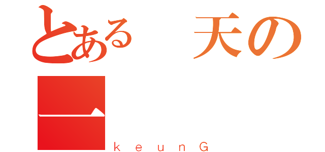 とある轟天の一閃（ｋｅｕｎＧ）