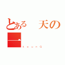 とある轟天の一閃（ｋｅｕｎＧ）