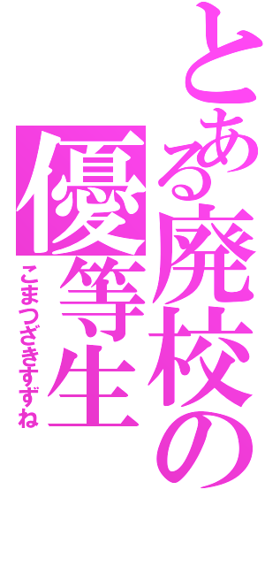 とある廃校の優等生（こまつざきすずね）