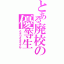 とある廃校の優等生（こまつざきすずね）