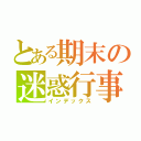 とある期末の迷惑行事（インデックス）