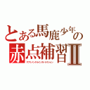 とある馬鹿少年の赤点補習Ⅱ（サプリメンタルインストラクション）