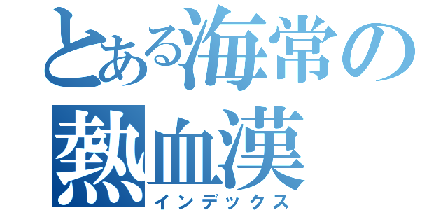 とある海常の熱血漢（インデックス）