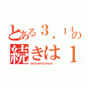 とある３．１４の続きは１５（９２６５３５８９７９３２３８４６２６···）