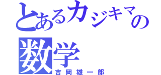 とあるカジキマグロの数学（吉岡雄一郎）