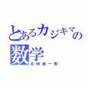 とあるカジキマグロの数学（吉岡雄一郎）