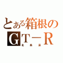 とある箱根のＧＴ－Ｒ（北条凛）