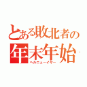 とある敗北者の年末年始（ヘルニューイヤー）