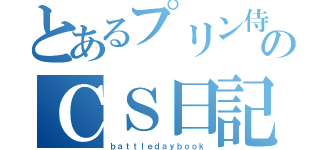 とあるプリン侍のＣＳ日記（ｂａｔｔｌｅｄａｙｂｏｏｋ）