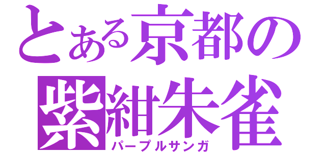 とある京都の紫紺朱雀（パープルサンガ）