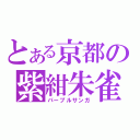 とある京都の紫紺朱雀（パープルサンガ）