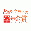 とあるクラスの学年金賞（文化祭）