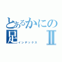 とあるかにの足Ⅱ（インデックス）