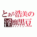 とある浩美の淫靡黒豆（クリトリス）