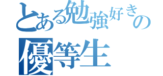 とある勉強好きの優等生（）