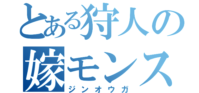 とある狩人の嫁モンス（ジンオウガ）