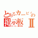 とあるカービィの掲示板Ⅱ（カービィ掲示板）