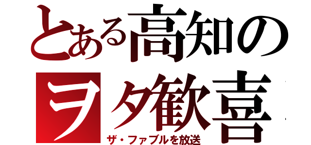 とある高知のヲタ歓喜（ザ・ファブルを放送）