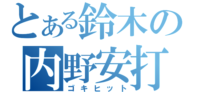 とある鈴木の内野安打（ゴキヒット）