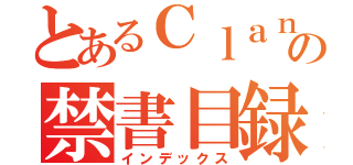 とあるＣｌａｎの禁書目録（インデックス）