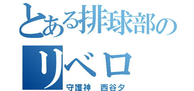 とある排球部のリベロ（守護神 西谷夕）