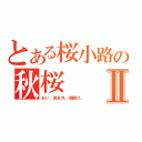 とある桜小路の秋桜Ⅱ（おい、処女共、股開け。）