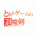 とあるゲームの退魔剣（マスターソード）