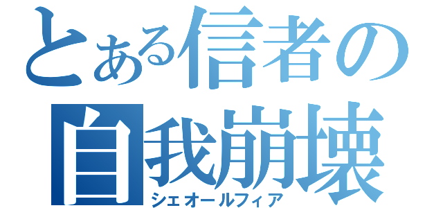 とある信者の自我崩壊（シェオールフィア）